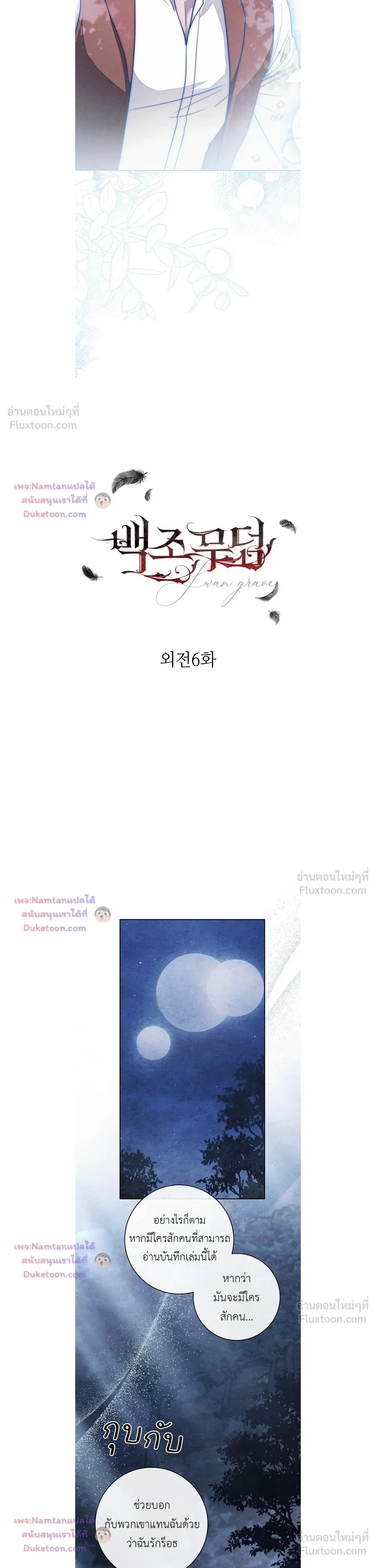 The Swan Grave สุสานหงส์ - หน้า 5