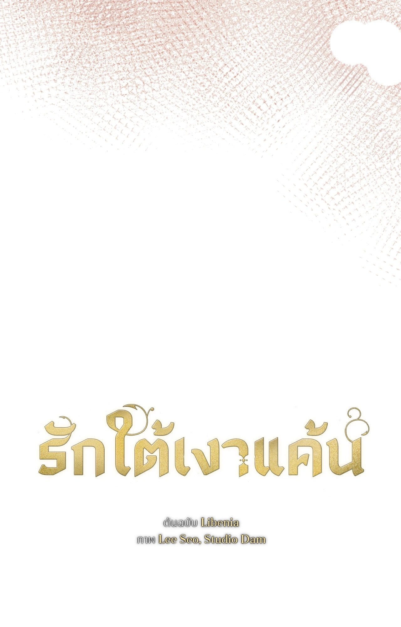 Vengeance Named Love รักใต้เงาแค้น - หน้า 17
