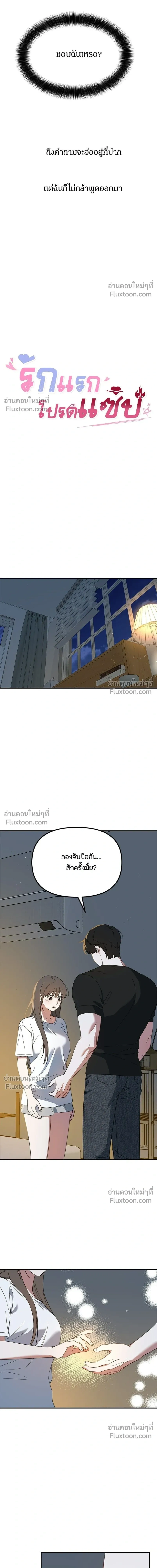 Love Is Sweet, Living Together Is Spicy รักแรกโปรดแซ่บ - หน้า 3