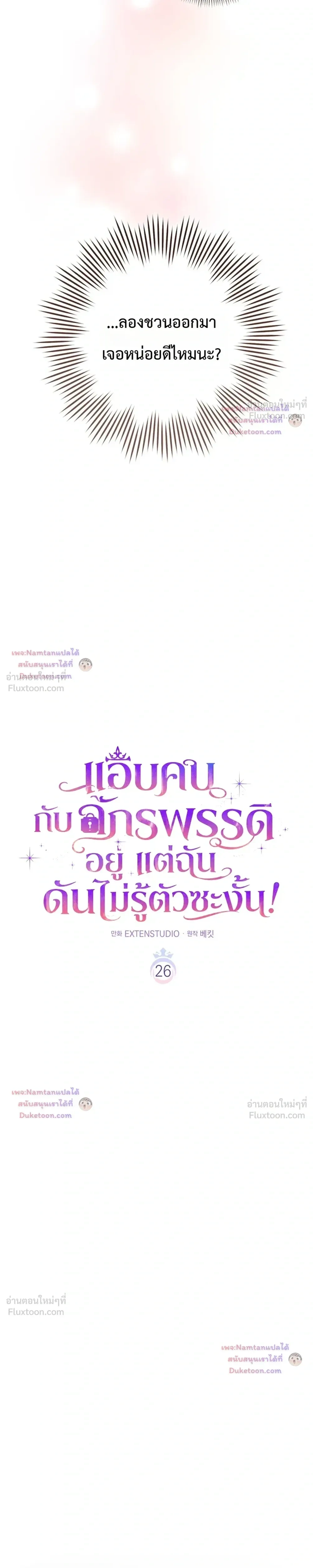 Unbeknownst to Me, I am Secretly Dating the Emperor เดตลับกับจักรพรรดิ แต่ฉันกลับไม่รู้ตัว - หน้า 19