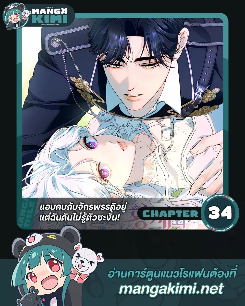 Unbeknownst to Me, I am Secretly Dating the Emperor เดตลับกับจักรพรรดิ แต่ฉันกลับไม่รู้ตัว - หน้า 1