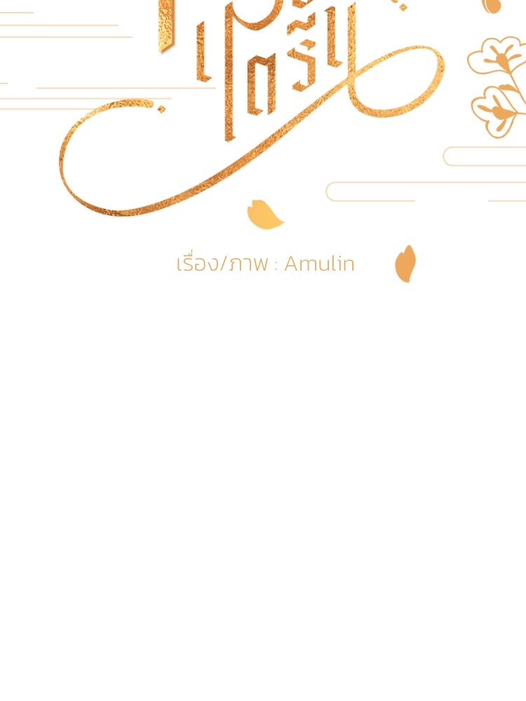 บุษบาเสี่ยงตรีน - หน้า 3