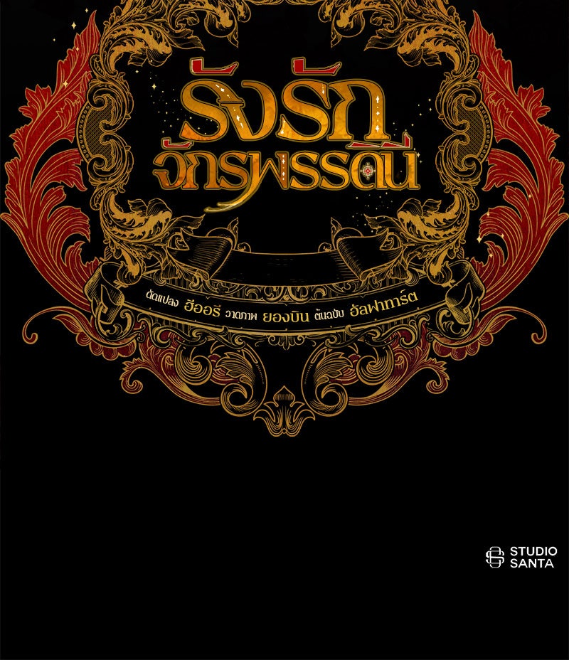 รังรักจักรพรรดินี - หน้า 51