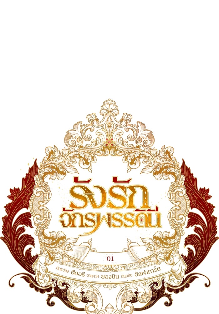 รังรักจักรพรรดินี - หน้า 1