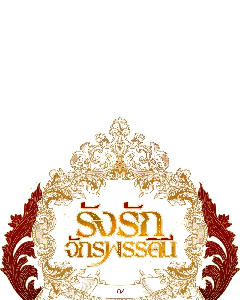 รังรักจักรพรรดินี - หน้า 12