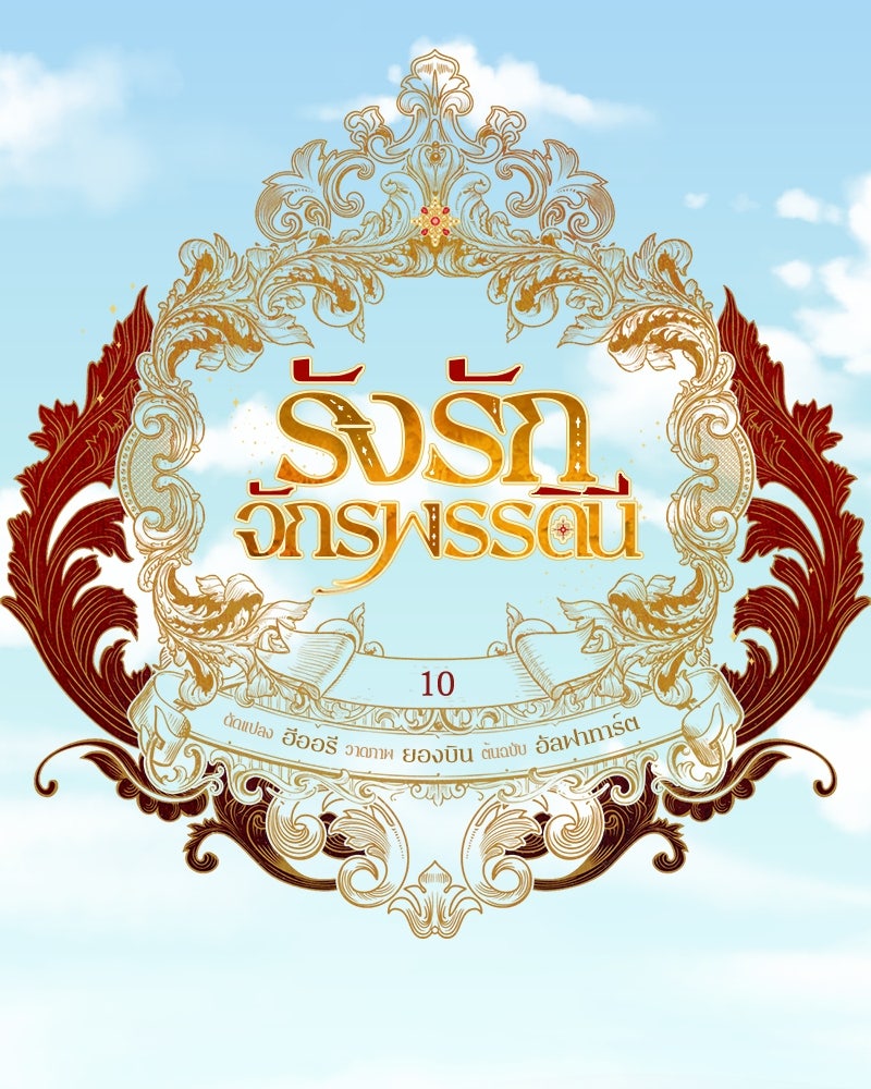 รังรักจักรพรรดินี - หน้า 41