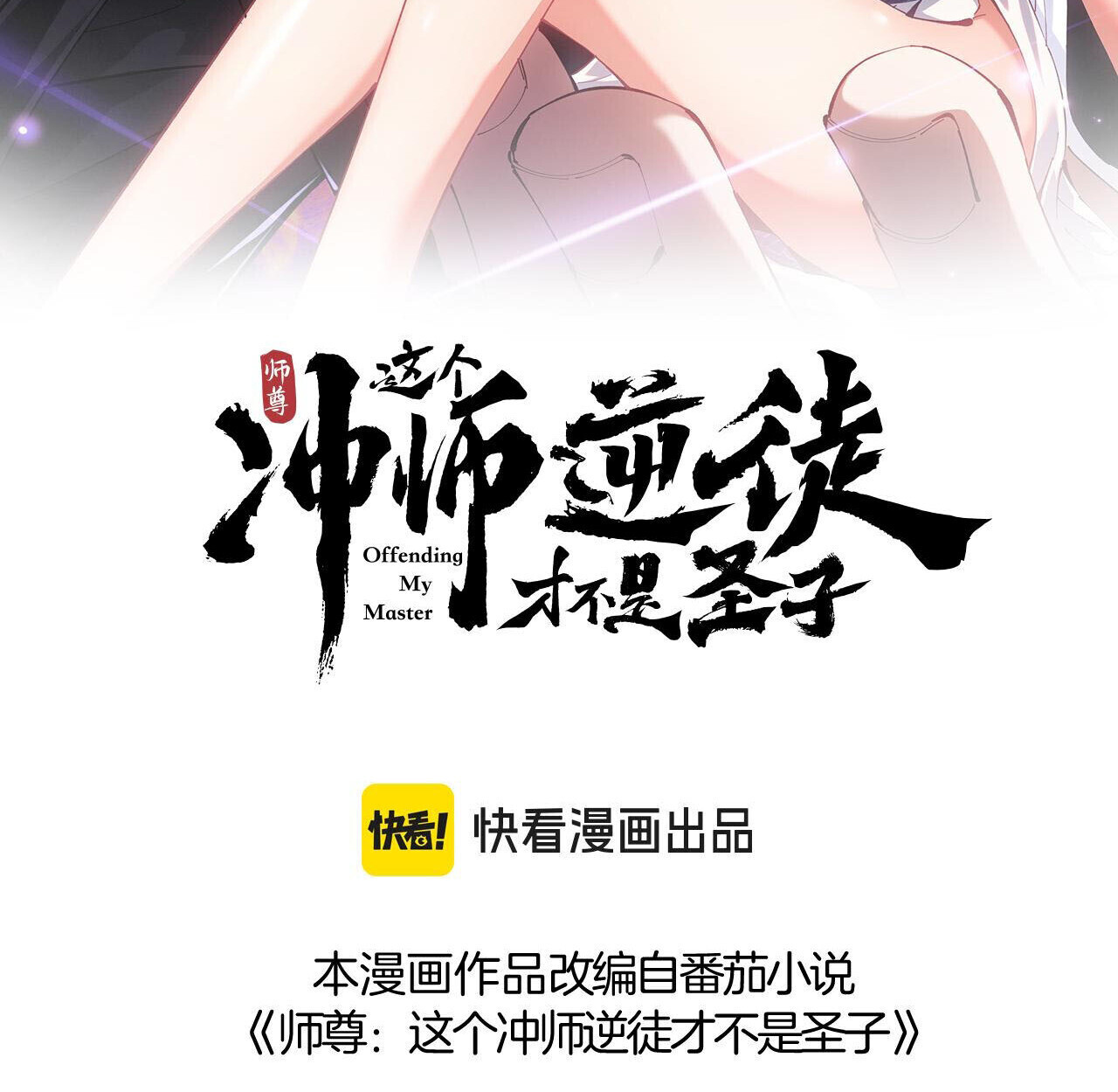 Devious Son of Heaven อาจารย์ ศิษย์บ้าขอกบฎนะขอรับ - หน้า 2