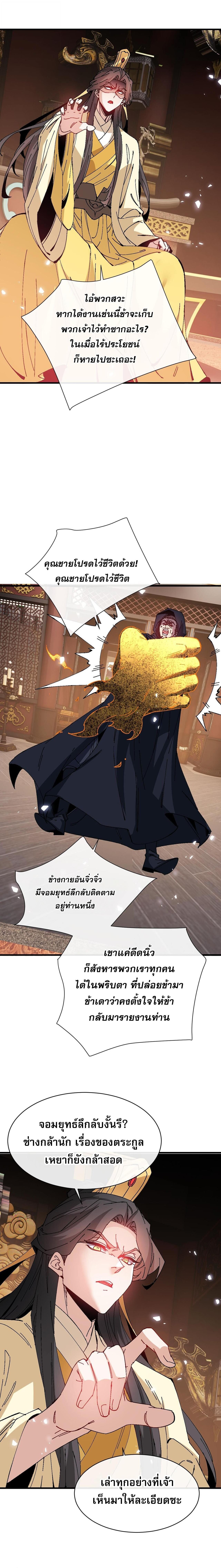 Devious Son of Heaven อาจารย์ ศิษย์บ้าขอกบฎนะขอรับ - หน้า 8