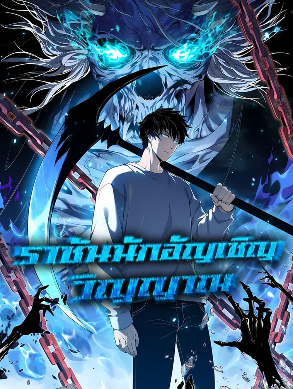 Disastrous Necromancer ราชันนักอัญเชิญวิญญาณ - หน้า 1
