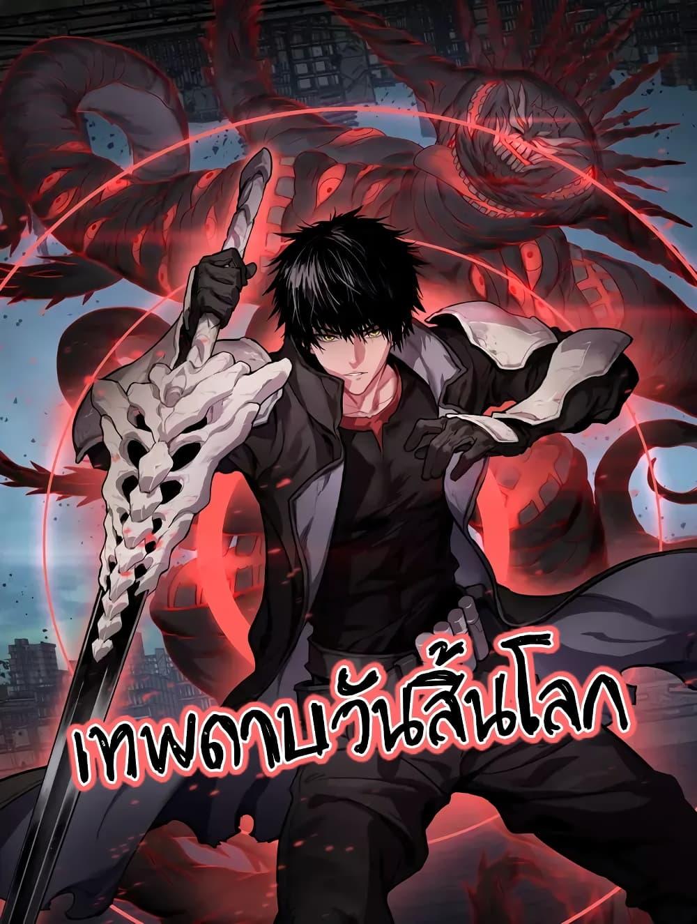 Doomsday Sword God เทพดาบวันสิ้นโลก - หน้า 1