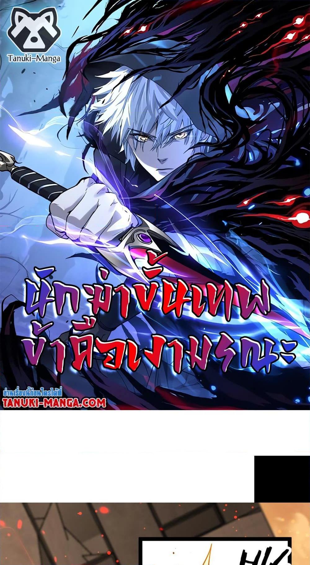 God-level Assassin, I Am the Shadow นักฆ่าระดับเทพ ข้าคือเงามืด - หน้า 1