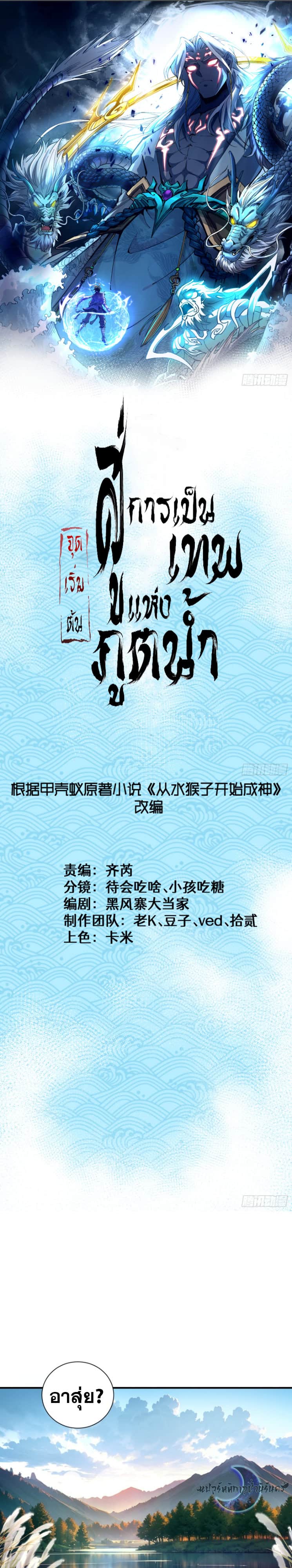Become a God From Water Monkey - หน้า 1