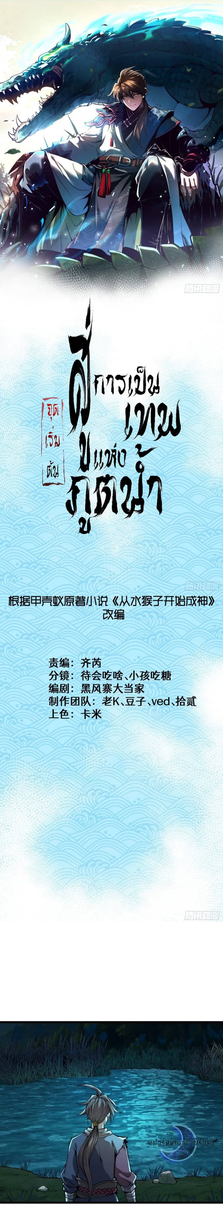 Become a God From Water Monkey - หน้า 1