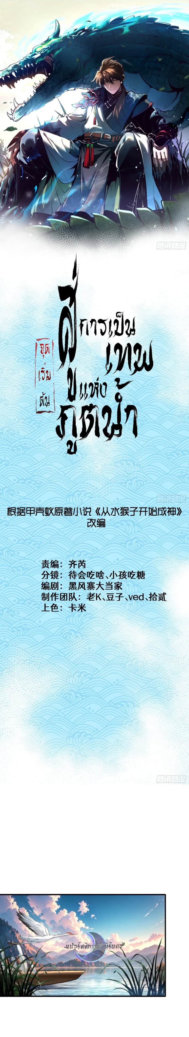 Become a God From Water Monkey - หน้า 1