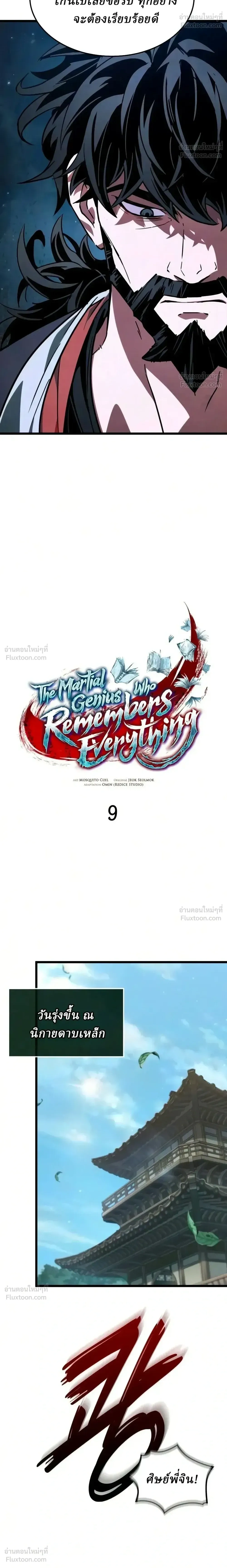 The Genius Martial Artist Who Remembers Everything - อัจฉริยะยุทธ์ผู้จดจำทุกสิ่ง - หน้า 9