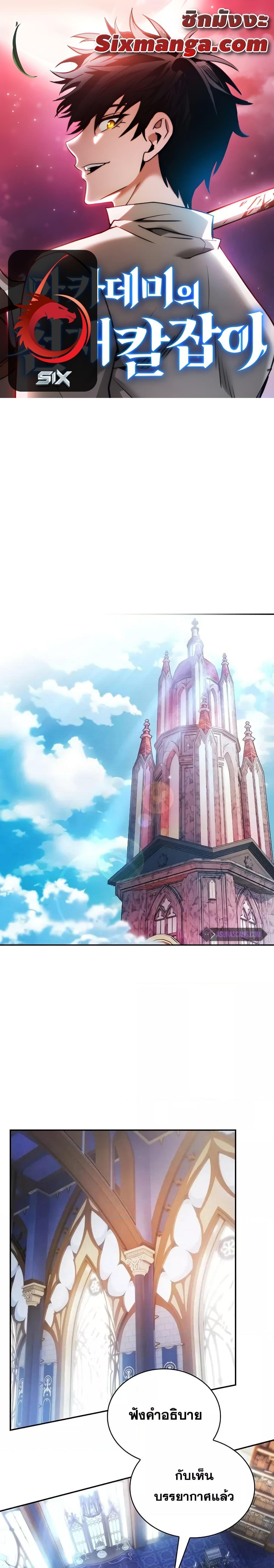 Academy’s Genius Swordmaster นักดาบอัจฉริยะจากอะคาเดมี - หน้า 1