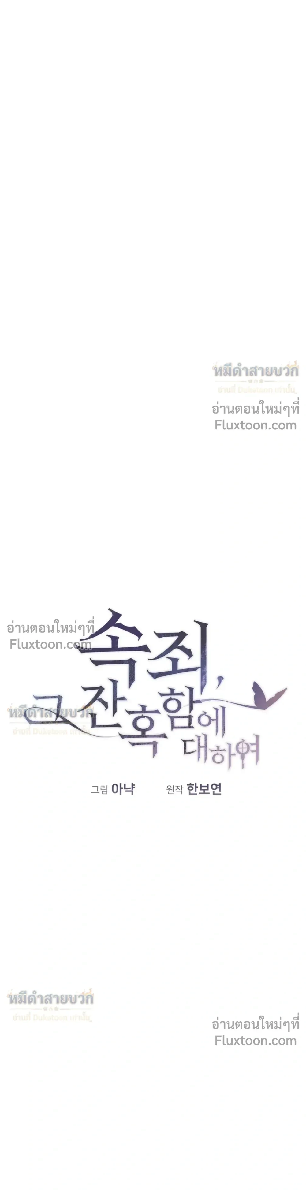 Atonement, Regarding Its Cruelty - การไถ่บาป ว่าด้วยความโหดร้าย - หน้า 32