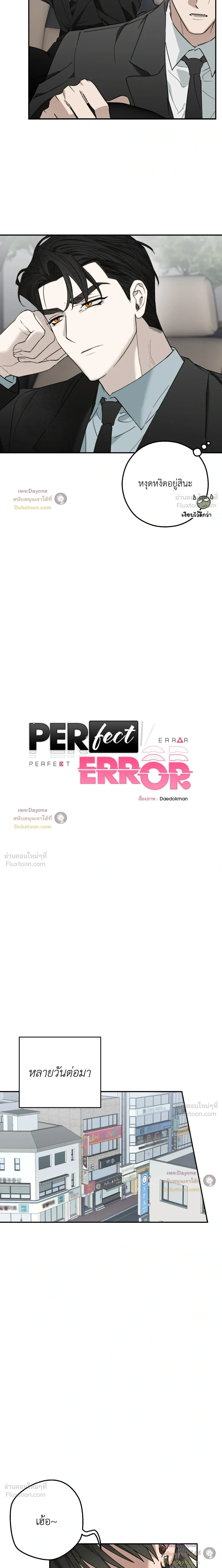 Perfect Error - เพอร์เฟกต์ เออร์เรอร์ - หน้า 4