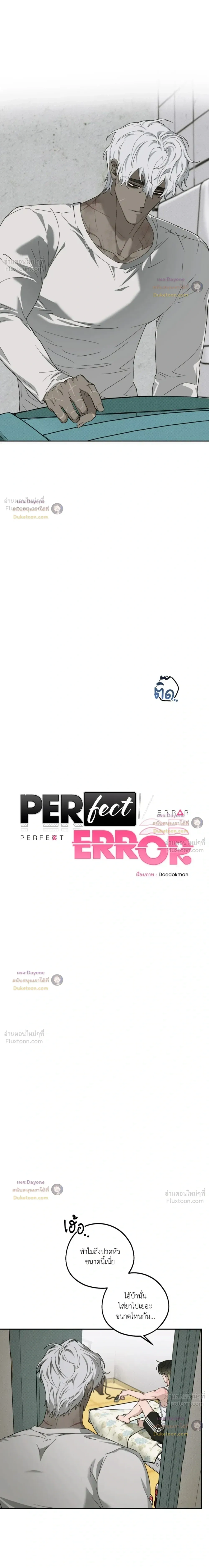 Perfect Error - เพอร์เฟกต์ เออร์เรอร์ - หน้า 3