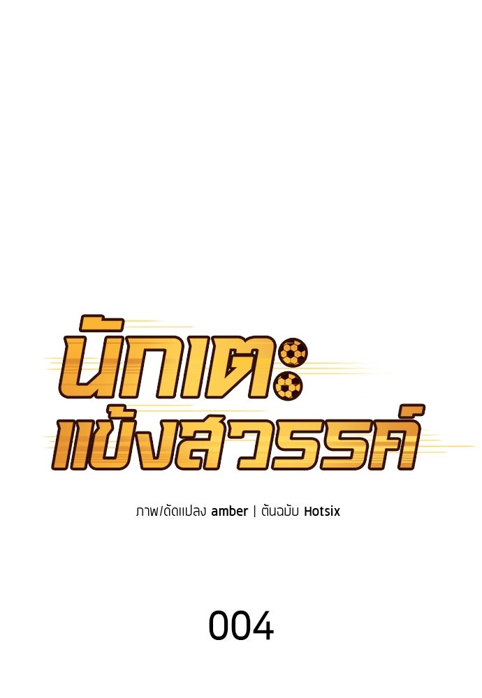 นักเตะแข้งสวรรค์ - หน้า 8