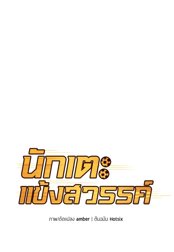 นักเตะแข้งสวรรค์ - หน้า 12