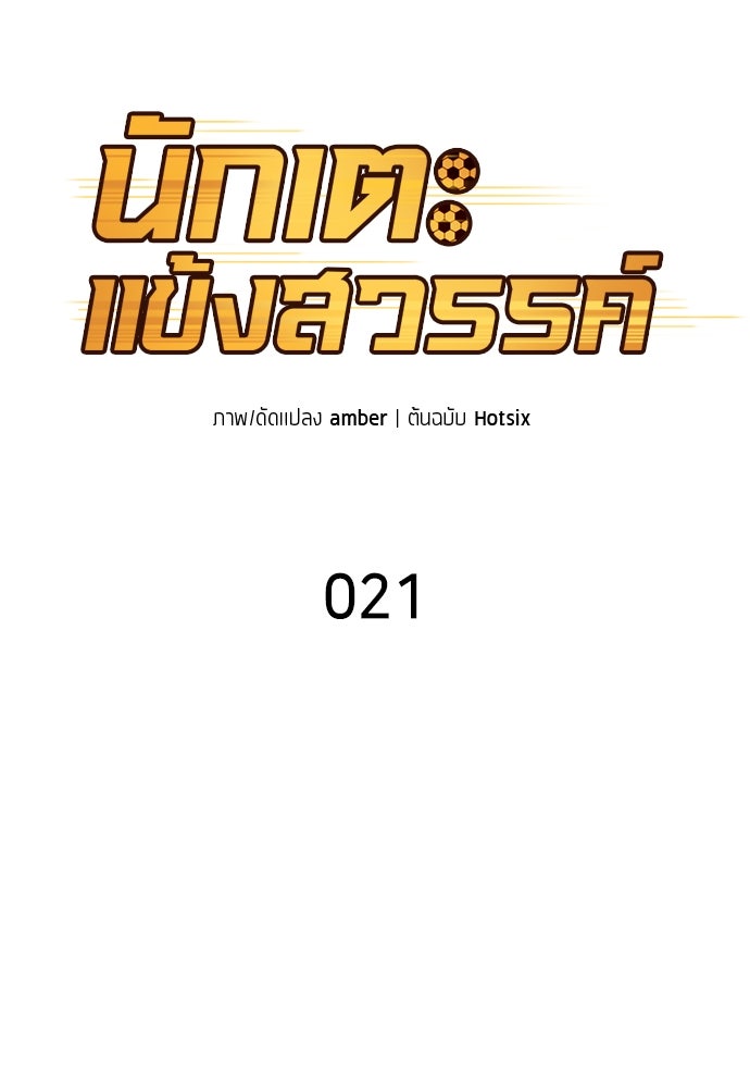 นักเตะแข้งสวรรค์ - หน้า 25