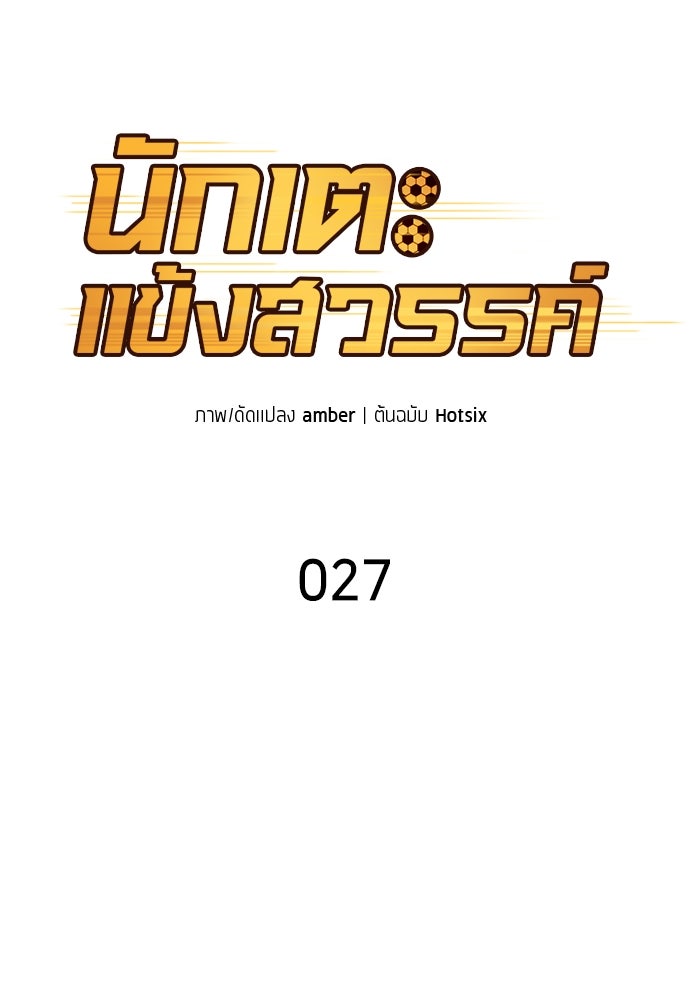 นักเตะแข้งสวรรค์ - หน้า 30
