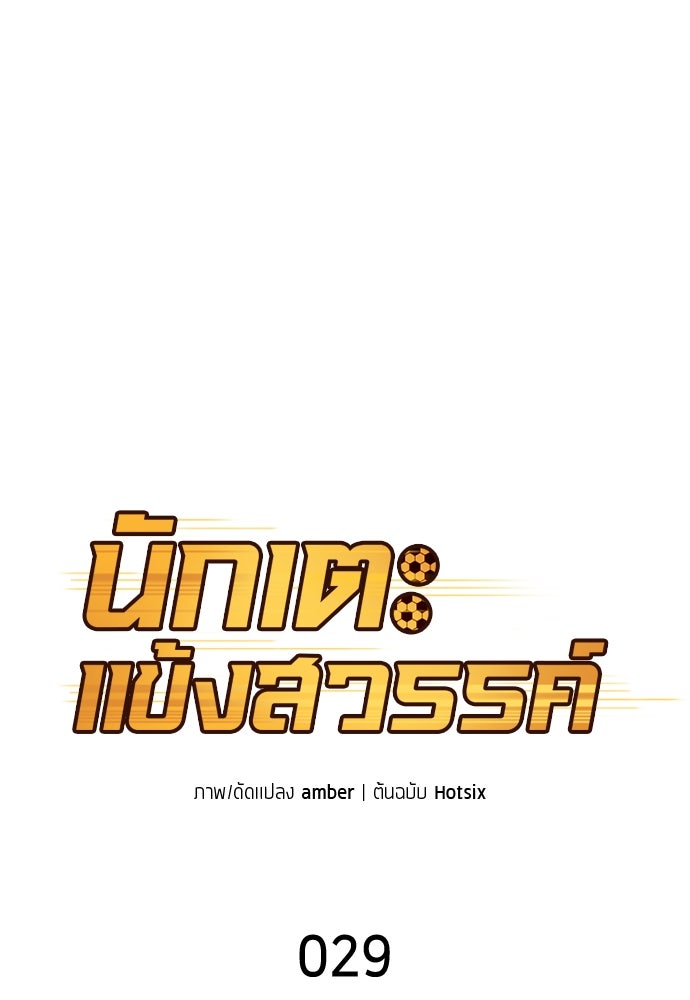 นักเตะแข้งสวรรค์ - หน้า 31