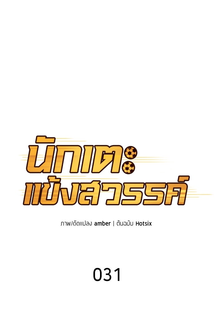 นักเตะแข้งสวรรค์ - หน้า 22