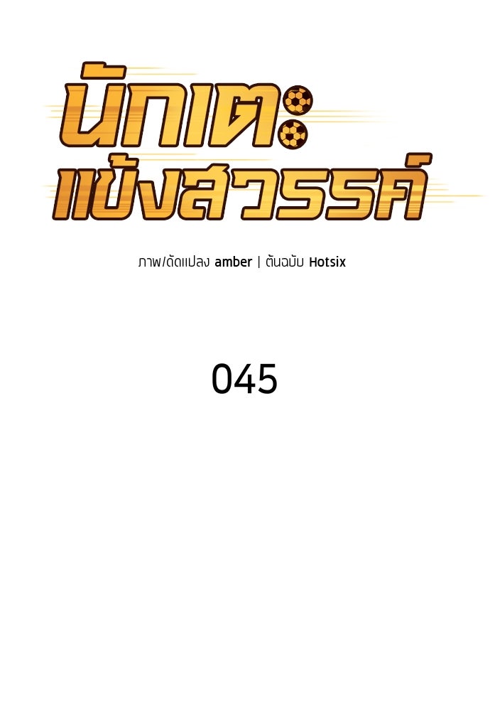 นักเตะแข้งสวรรค์ - หน้า 14