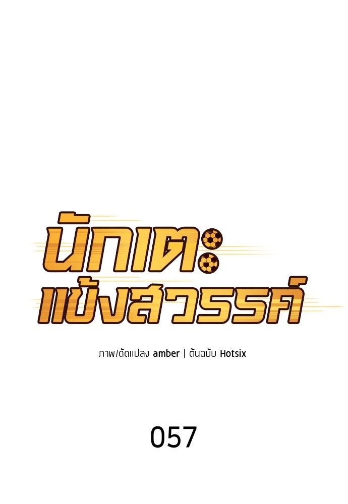 นักเตะแข้งสวรรค์ - หน้า 26