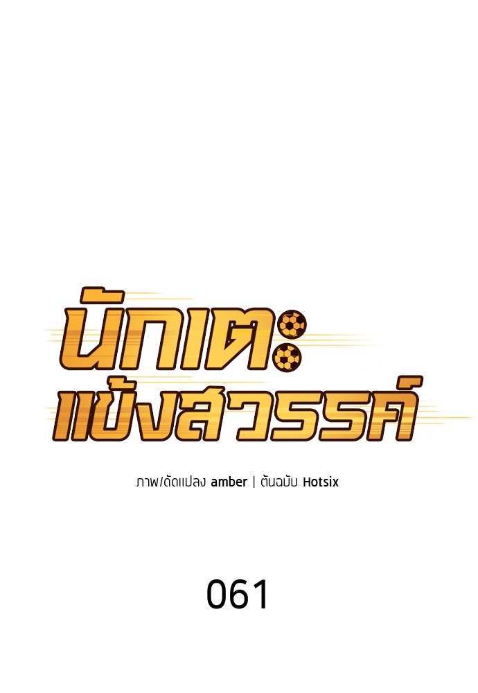 นักเตะแข้งสวรรค์ - หน้า 8
