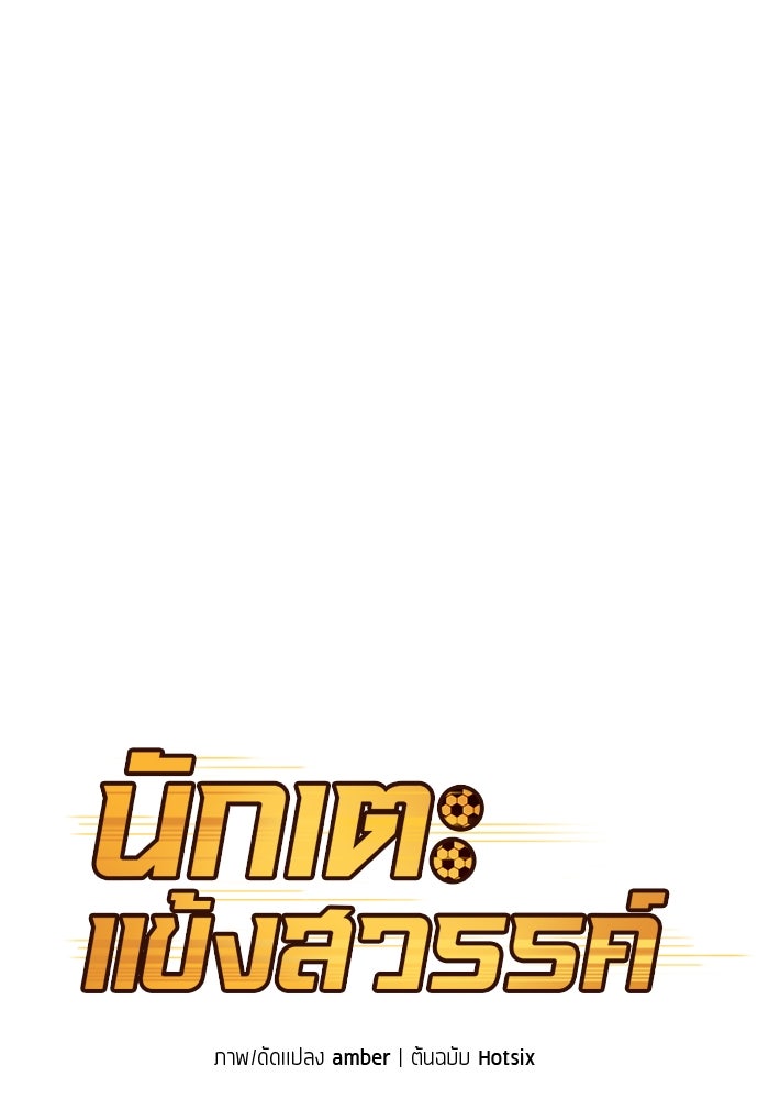 นักเตะแข้งสวรรค์ - หน้า 12