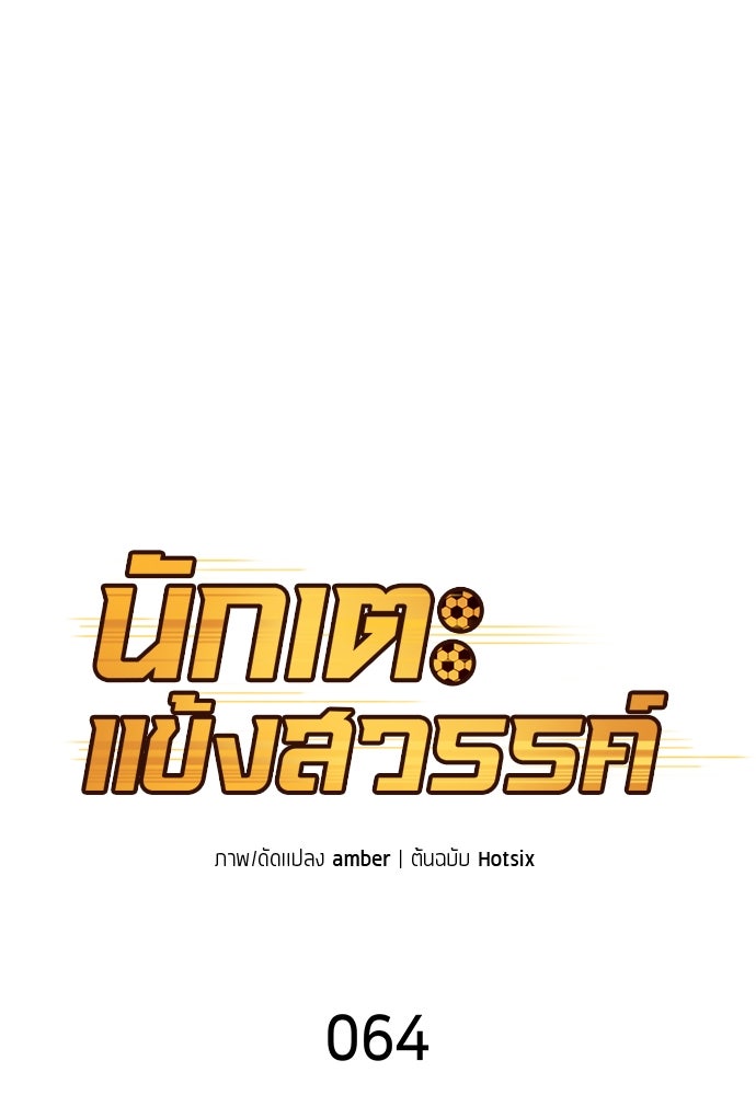 นักเตะแข้งสวรรค์ - หน้า 12