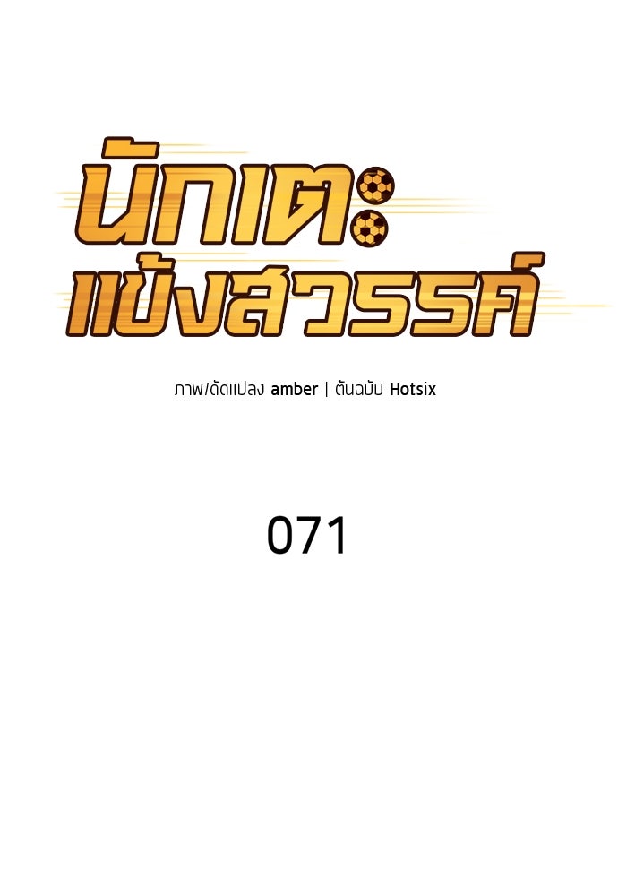 นักเตะแข้งสวรรค์ - หน้า 34