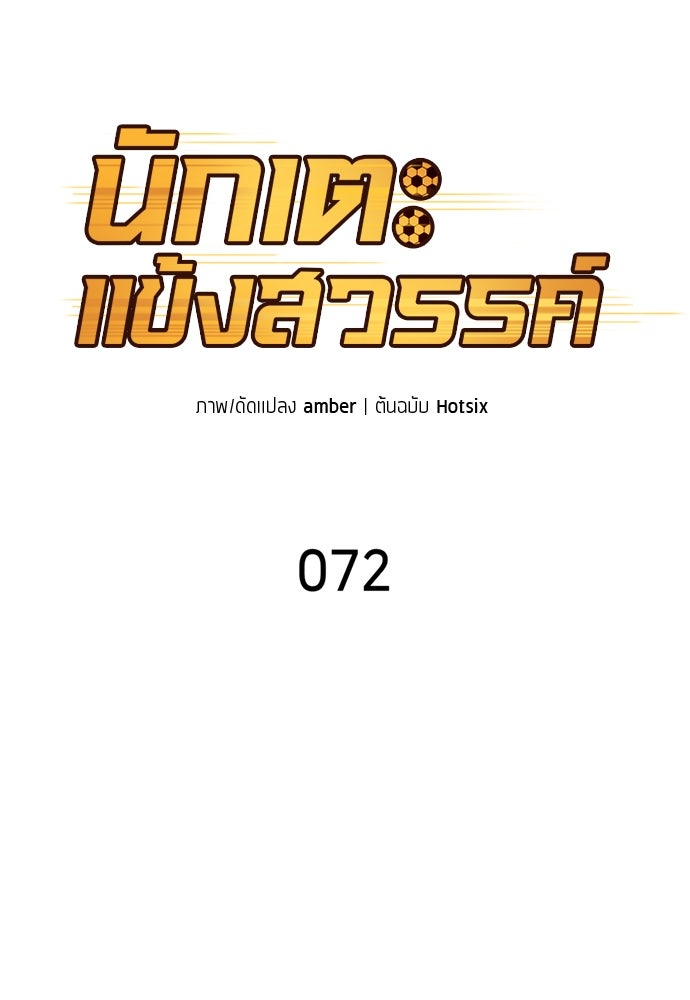 นักเตะแข้งสวรรค์ - หน้า 10