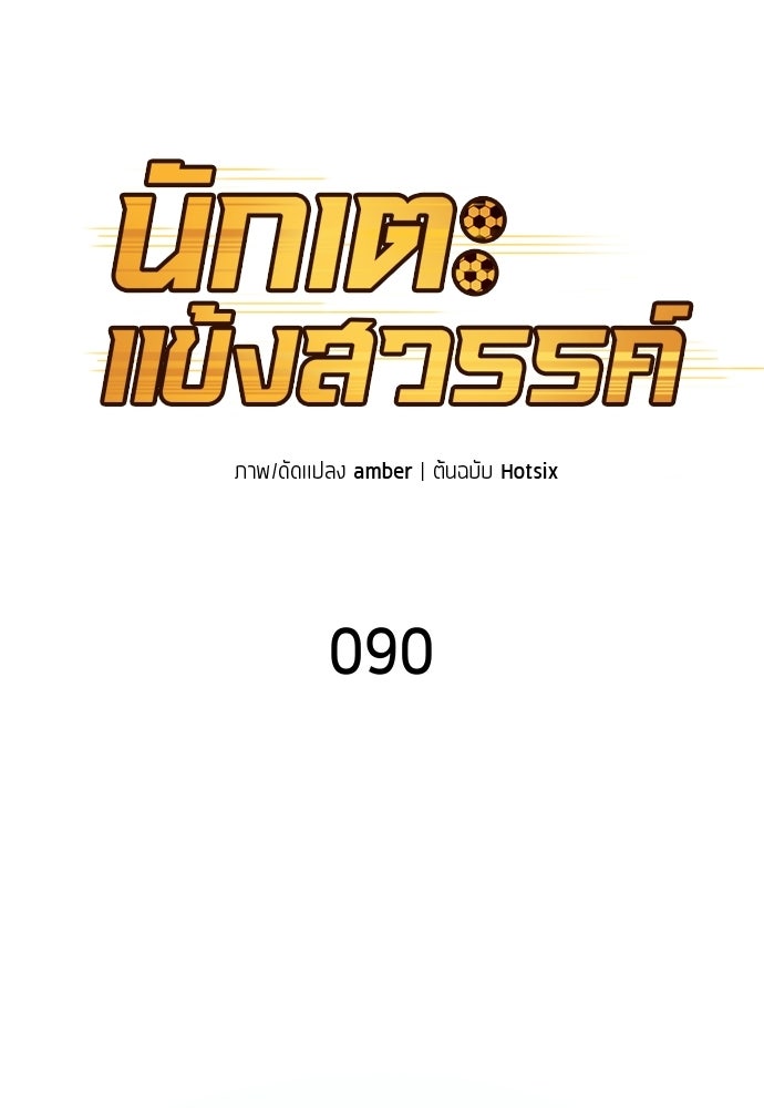 นักเตะแข้งสวรรค์ - หน้า 15