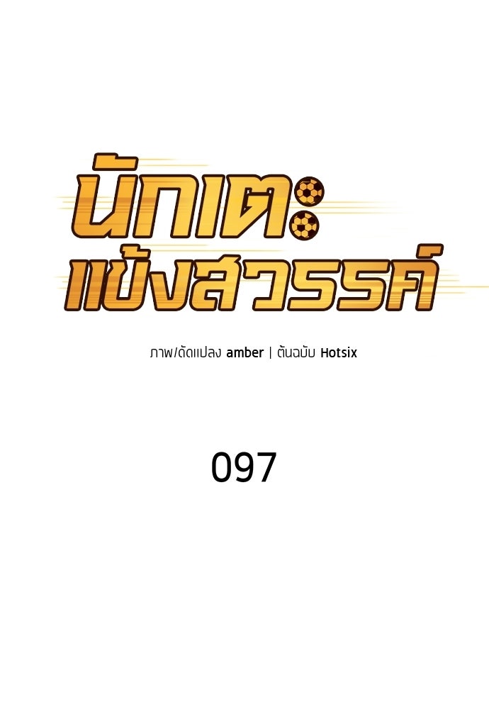 นักเตะแข้งสวรรค์ - หน้า 8