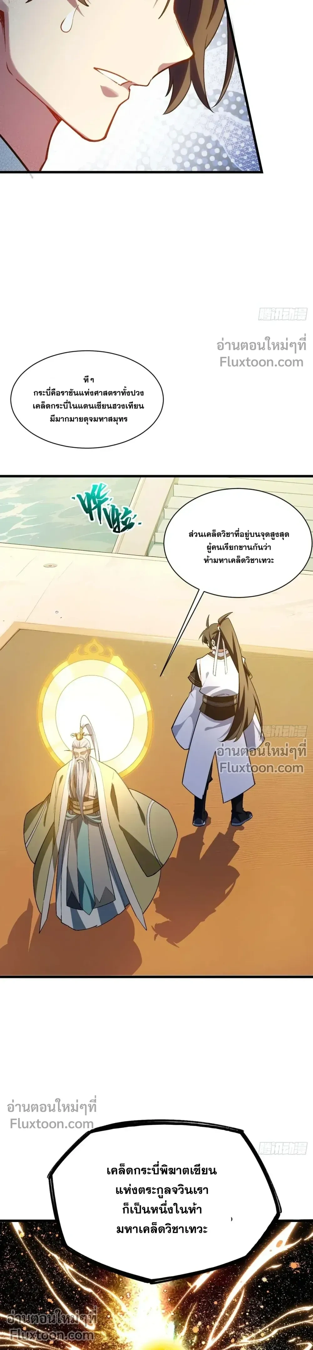 Scoring the Sacred Body of the Ancients - เริ่มต้นอย่างเทพด้วยกายศักดิ์สิทธิ์บรรพกาล - หน้า 9