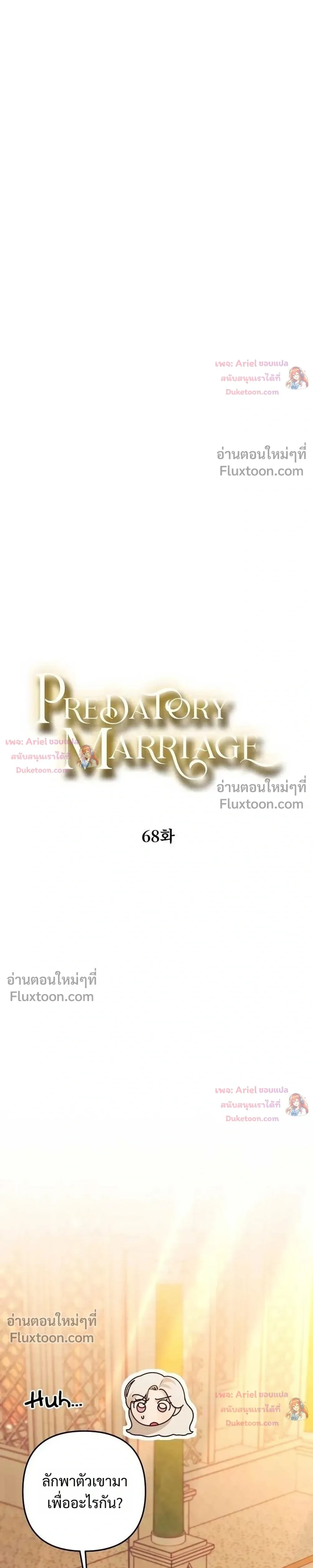 Predatory Marriage - วิวาห์นักล่า - หน้า 3