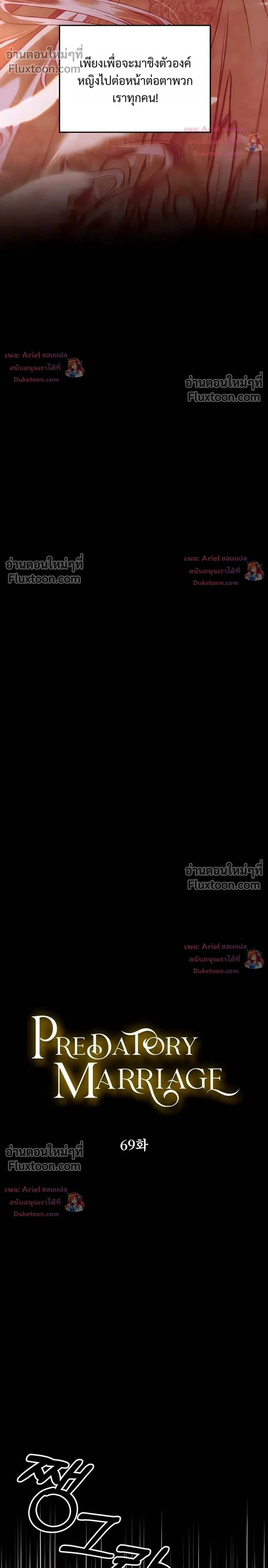Predatory Marriage - วิวาห์นักล่า - หน้า 8