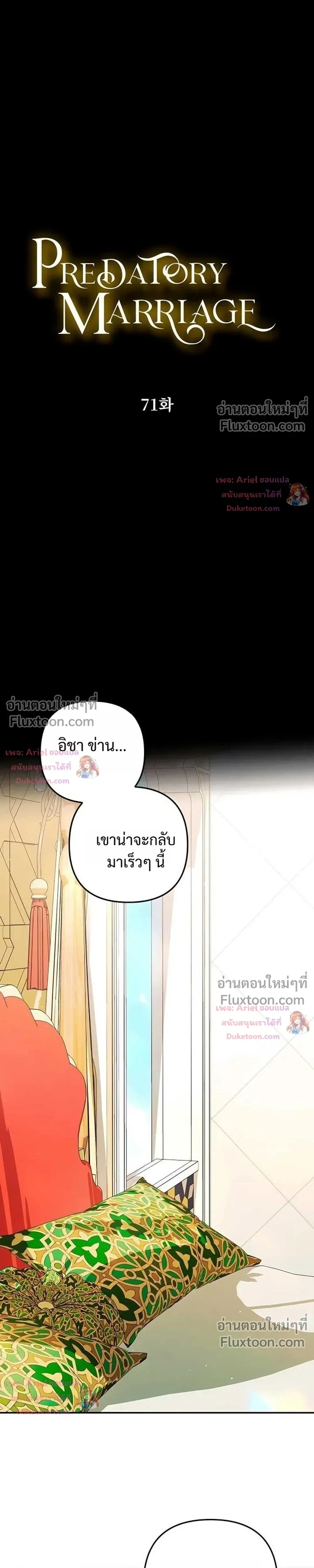 Predatory Marriage - วิวาห์นักล่า - หน้า 3