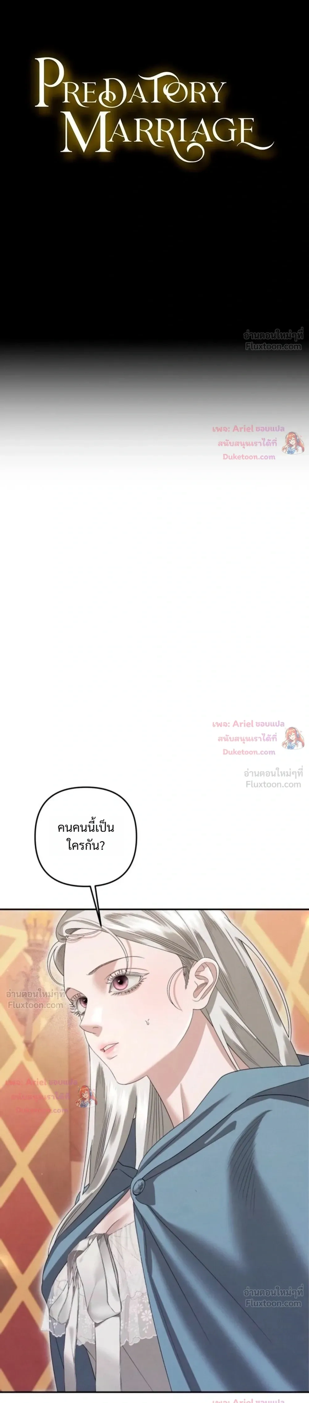 Predatory Marriage - วิวาห์นักล่า - หน้า 3