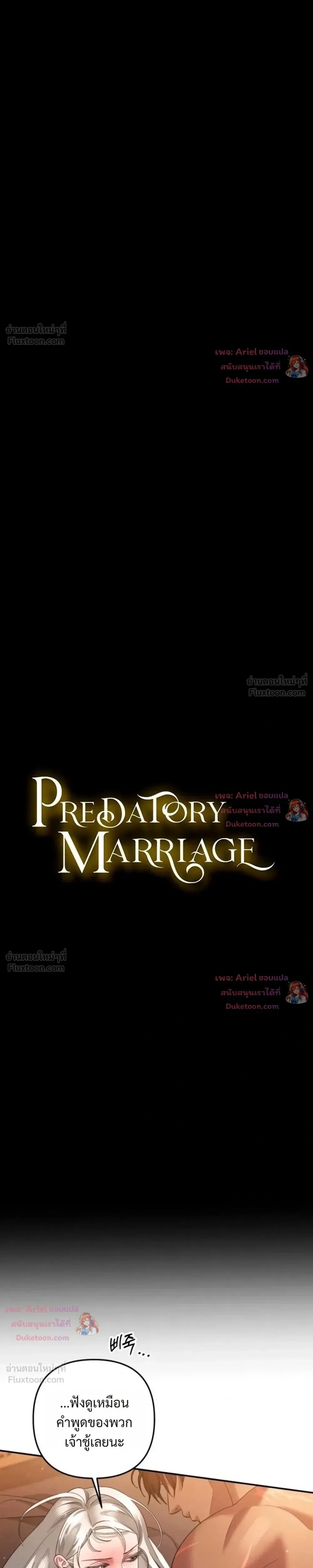 Predatory Marriage - วิวาห์นักล่า - หน้า 3