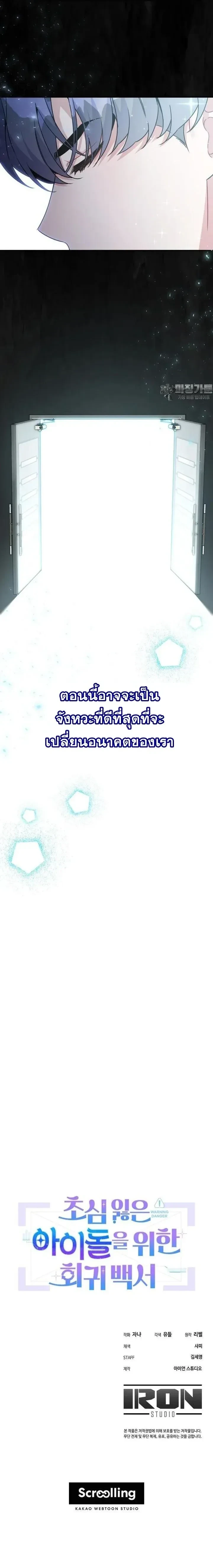 A Guide to Regression for the Idol Who Lost His Original Intention - คู่มือย้อนเวลาสำหรับไอดอลที่หลงลืมความตั้งใจเดิม - หน้า 17