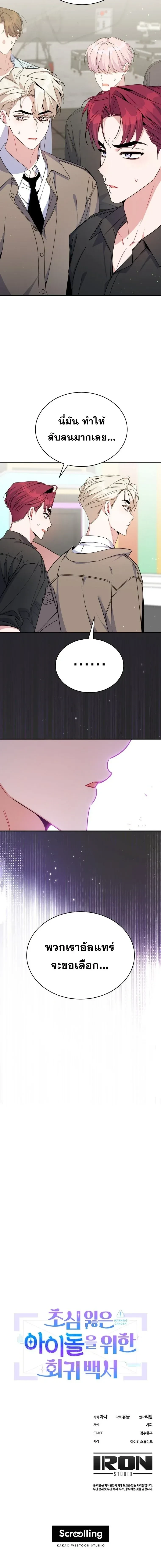 A Guide to Regression for the Idol Who Lost His Original Intention - คู่มือย้อนเวลาสำหรับไอดอลที่หลงลืมความตั้งใจเดิม - หน้า 16