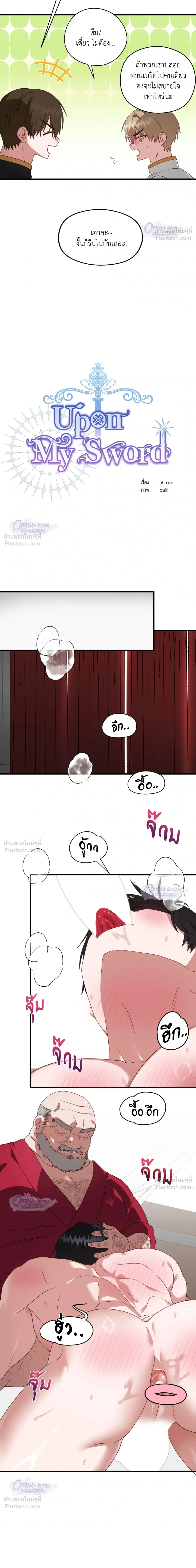 Upon My Sword - เหนือดาบของข้า - หน้า 3