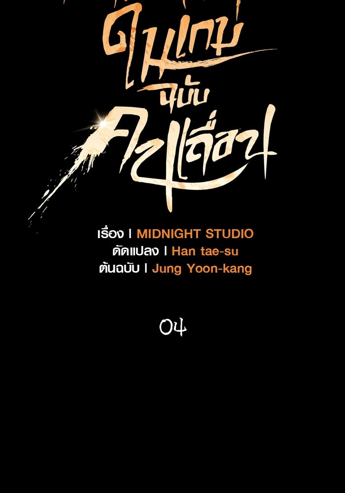 เอาชีวิตรอดในเกมฉบับคนเถื่อน - หน้า 33