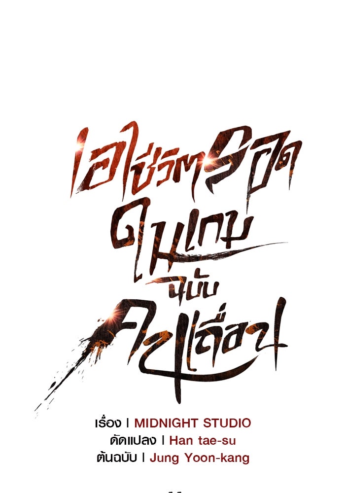 เอาชีวิตรอดในเกมฉบับคนเถื่อน - หน้า 11