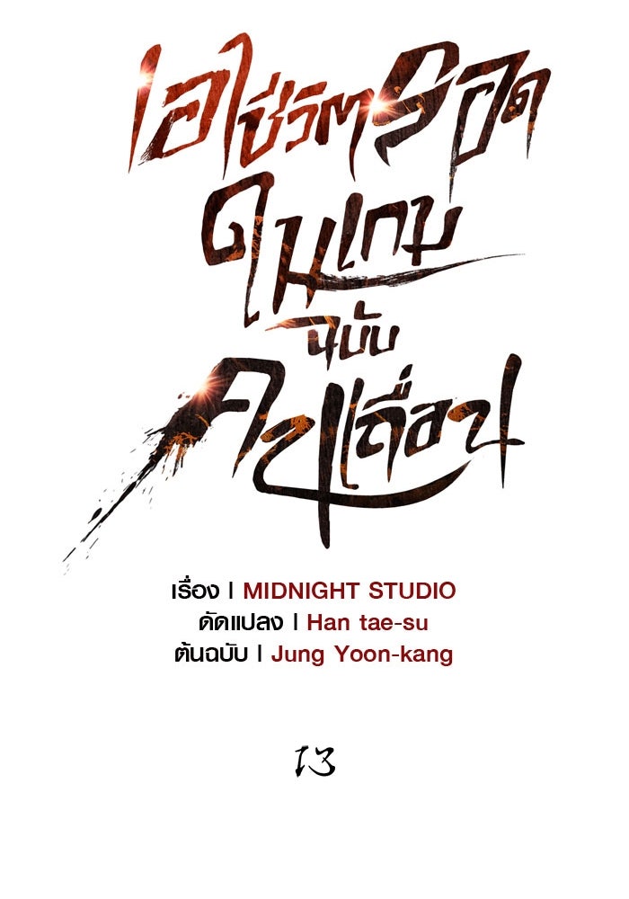เอาชีวิตรอดในเกมฉบับคนเถื่อน - หน้า 37